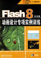 FLASH 8 中文版动画设计专项实例训练