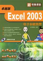 新电脑课堂Excel2003电子表格处理