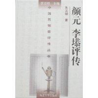 颜元 李囗评传