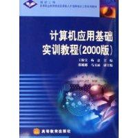 计算机应用基础实训教程-(2000版)