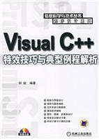 Visual C++特效技巧与典型例程解析-(含1CD)