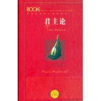 君主论-影响世界历史进程的书(中文珍藏版)