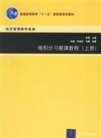 微积分习题课教程-经济管理数学基础(上册)