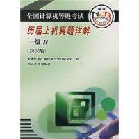 2007-一级B-历届上机真题详解-全国计算机等级考试(赠送模拟环境全新光盘)