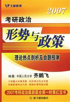 2007-考研政治-形势与政策理论热点剖析及命题预测