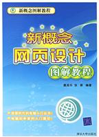 新概念网页设计图解教程-(含1张光盘)