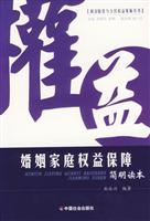 婚姻家庭权益保障简明读本