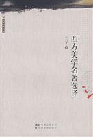 西方美学名著选译