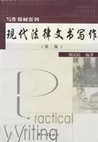 现代法律文书写作(第二版)