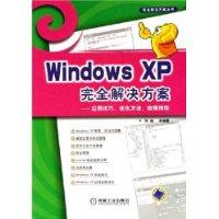 WINDOWS XP完全解决方案——应用技巧、优化方法、故障排除