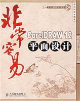非常容易Coreldraw12平面设计