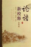 论语新校释-(附通检)