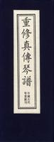 重修真传琴谱-(全10册)
