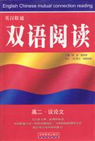 英汉联通双语阅读——高二议论文（京类）