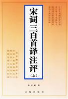 宋词三百首译注评（2册）