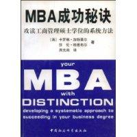 MBA成功秘诀