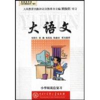 大语文.小学阅读总复习