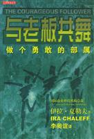 与老板共舞——做个勇敢的部属