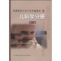 医学临床多选题集--儿科学分册