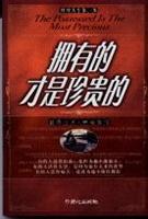拥有的才是珍贵的