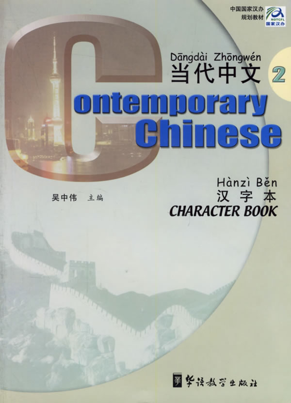 《当代中文》汉字本2