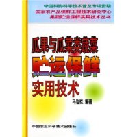 瓜果与瓜菜类蔬菜贮运保鲜实用技术