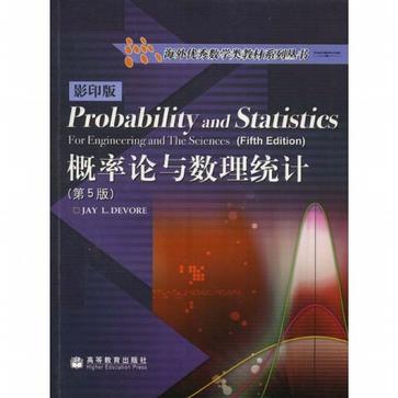 概率论与数理统计：第5版