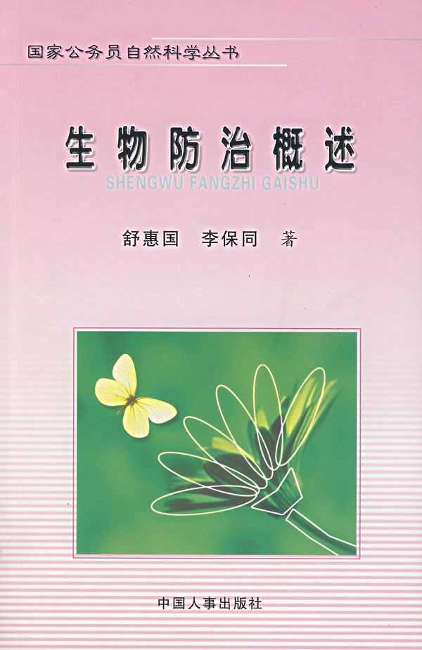 生物防治概述