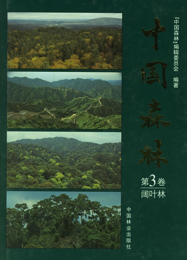 中国森林(第3卷)