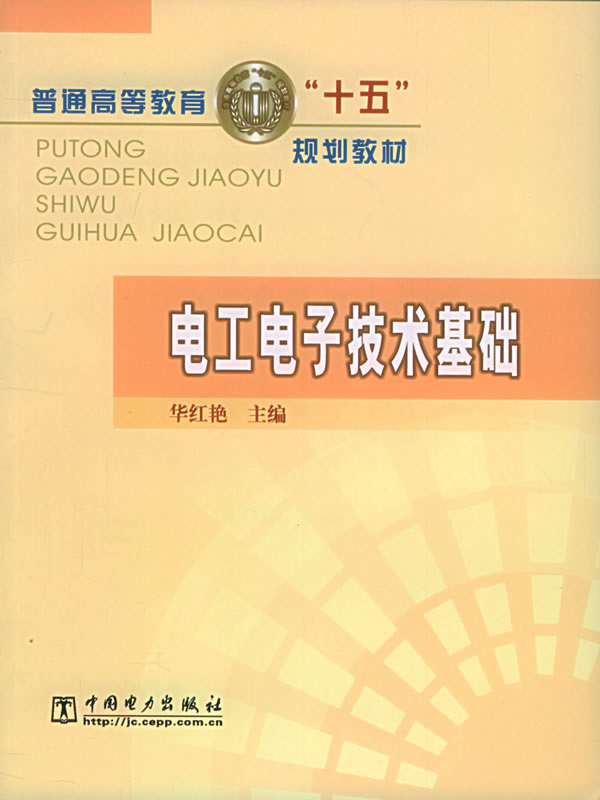 电工电子技术基础