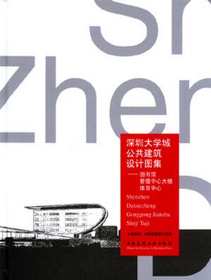 深圳大学城公共建筑设计图集：图书馆 管理中心大楼 体育中心