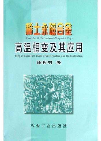 稀土永磁合金高温相变及其应用