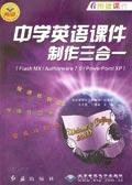 中学英语课件制作三合一：Flash MX/Authorware 7.0/PowerPoint XP