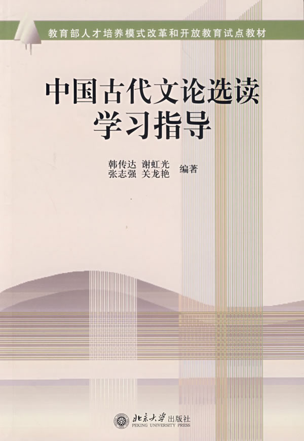 中国古代文论选取读学习指导