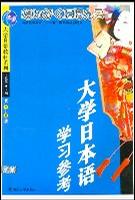 大学日本语学习参考。第1、2册