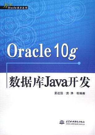 Oracle 10g数据库Java开发