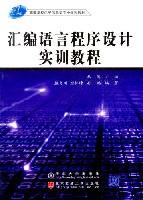 汇编语言程序设计实训