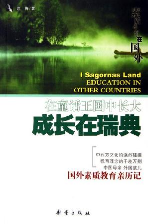 在童话王国中长大:成长在瑞典