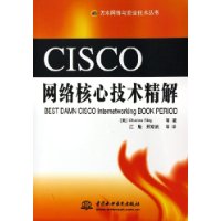 CISCO网络核心技术精解