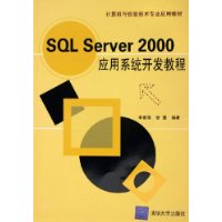 SQL Server 2000应用系统开发教程