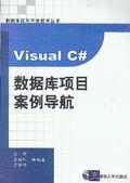 Visual C#数据库项目案例导航