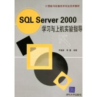SQL Server学习与上机实验指导