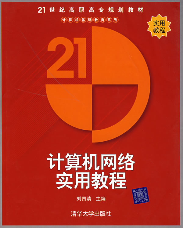 计算机网络实用教程