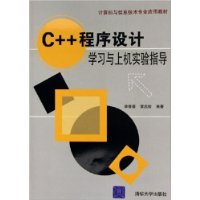 C++程序设计学习与上机实验指导
