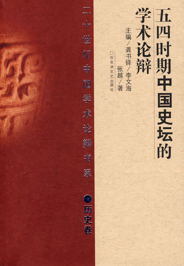 五四时期中国史坛的学术论辩