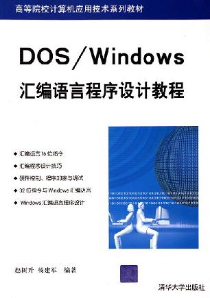 DOS/Windows汇编语言程序设计教程