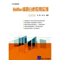 Moldflow模具分析应用实例