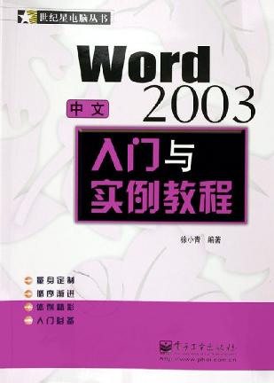 中文Word 2003入门与实例教程