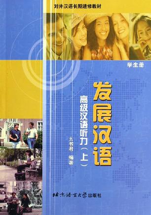 高级汉语听力·上册：学生册