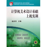 计算机美术设计基础上机实训